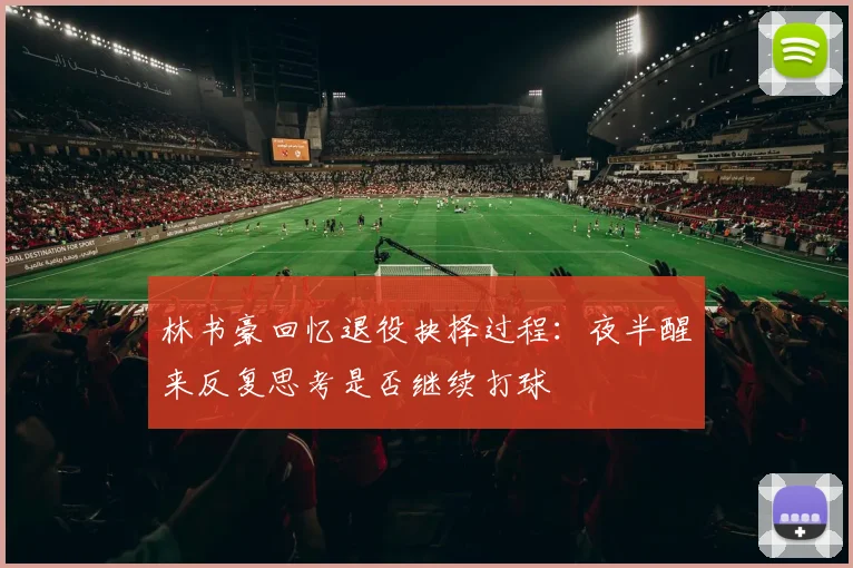 林书豪回忆退役抉择过程：夜半醒来反复思考是否继续打球