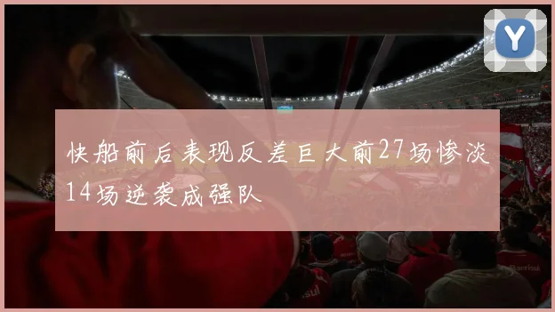 快船前后表现反差巨大前27场惨淡14场逆袭成强队