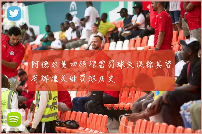 阿德尔曼回顾穆雷罚球失误称其曾有辉煌关键罚球历史