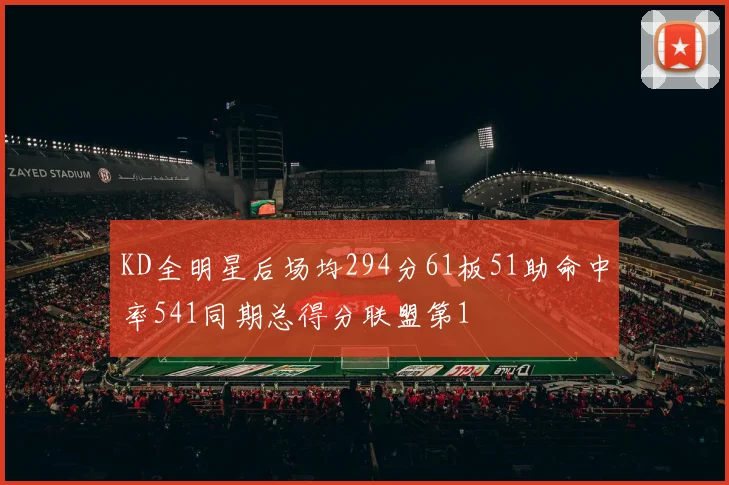 KD全明星后场均294分61板51助命中率541同期总得分联盟第1