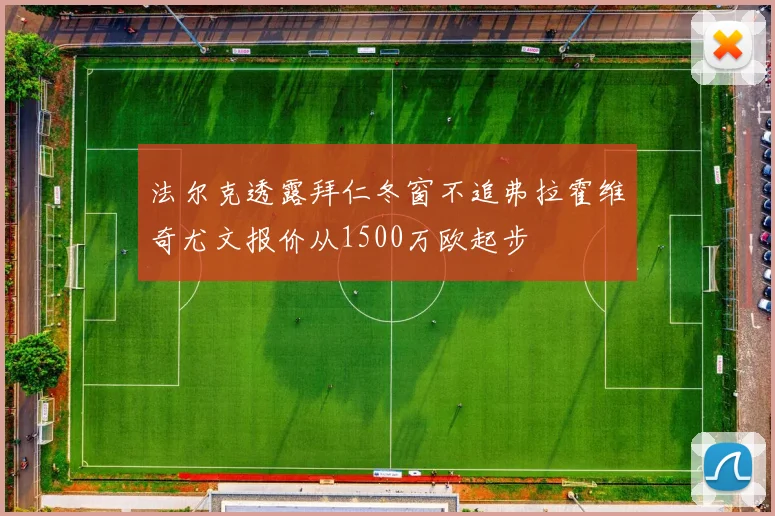 法尔克透露拜仁冬窗不追弗拉霍维奇尤文报价从1500万欧起步
