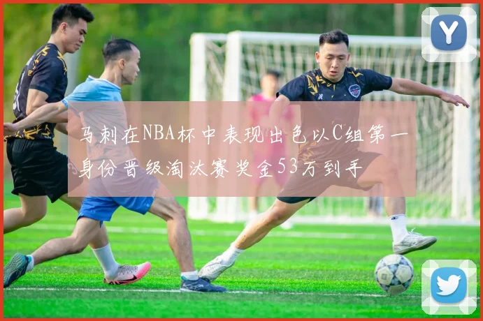 马刺在NBA杯中表现出色以C组第一身份晋级淘汰赛奖金53万到手