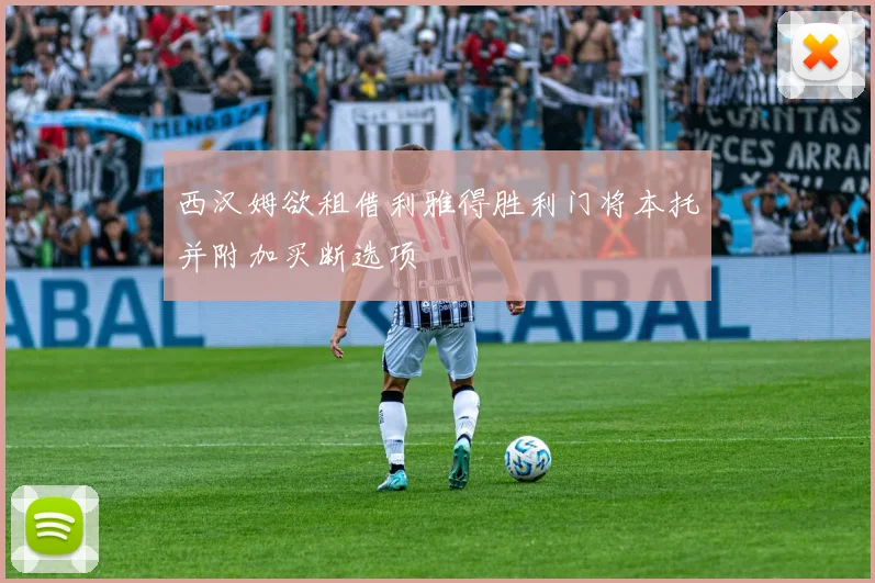 西汉姆欲租借利雅得胜利门将本托并附加买断选项