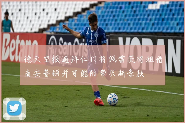 德天空报道拜仁门将佩雷茨将租借南安普顿并可能附带买断条款
